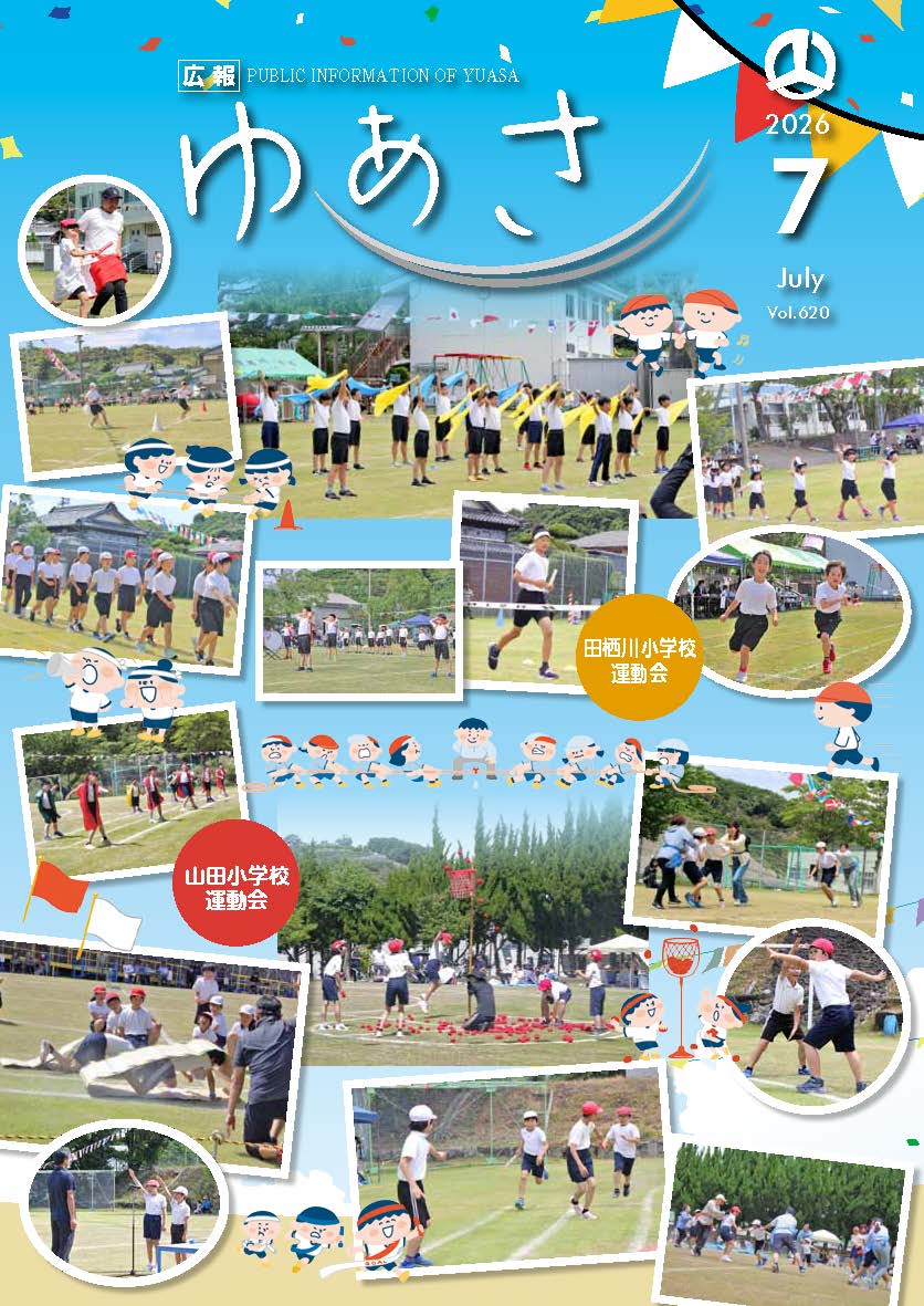 広報ゆあさ2026年7月号（Vol.620）に掲載されました