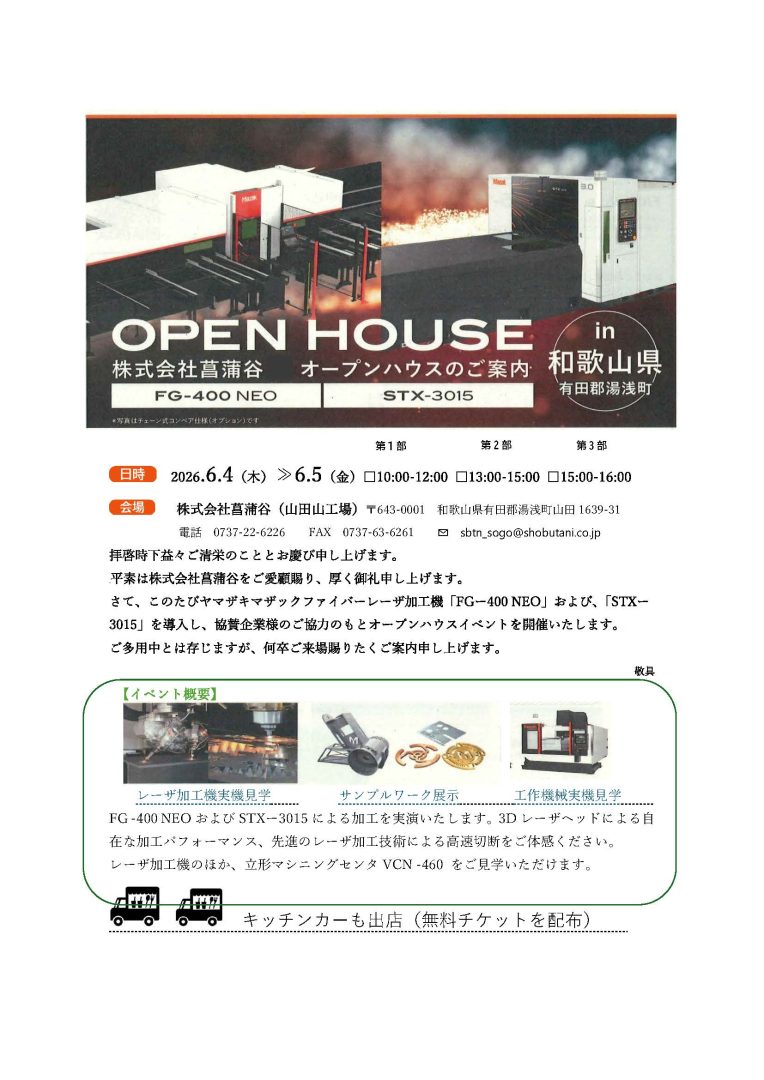 オープンハウス(工場見学)開催のご案内