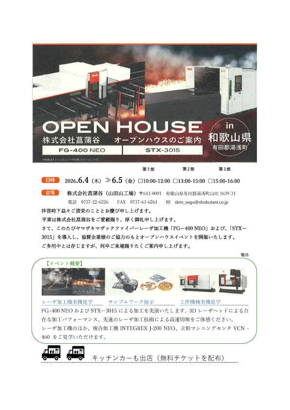 オープンハウス(工場見学)開催のご案内