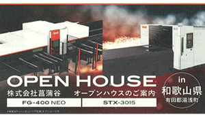 オープンハウス(工場見学)開催のご案内