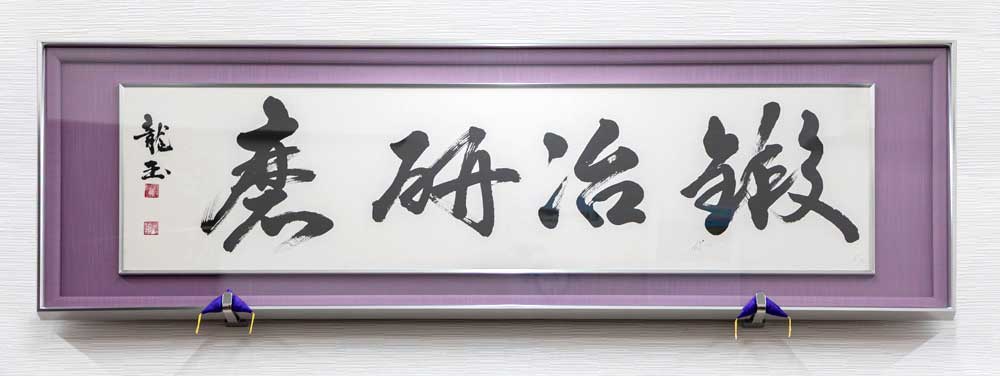 鍛治研磨